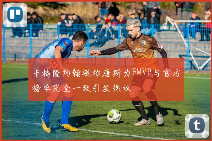 卡梅隆约翰逊称唐斯为FMVP与官方榜单完全一致引发热议