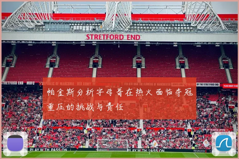 帕金斯分析字母哥在热火面临夺冠重压的挑战与责任
