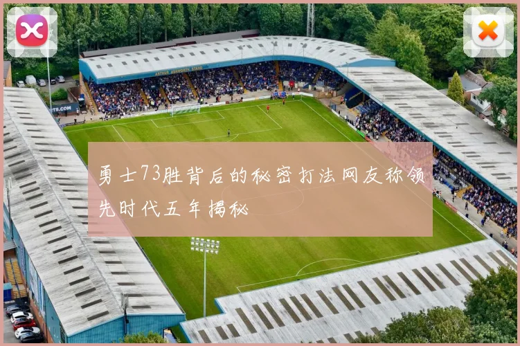 勇士73胜背后的秘密打法网友称领先时代五年揭秘