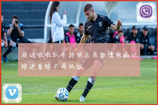 延边啦啦队手持明太鱼激情助威让球迷看球不再饥饿