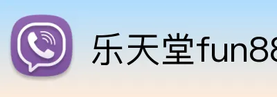 乐天堂fun88 logo